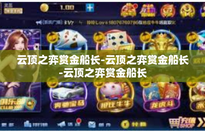 云顶之弈赏金船长-云顶之弈赏金船长-云顶之弈赏金船长