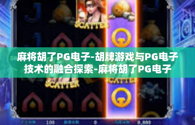 麻将胡了PG电子-胡牌游戏与PG电子技术的融合探索-麻将胡了PG电子
