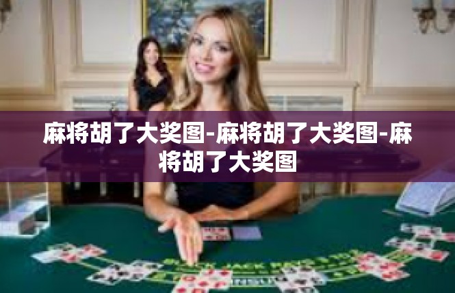 麻将胡了大奖图-麻将胡了大奖图-麻将胡了大奖图