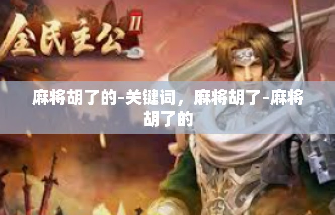 麻将胡了的-关键词，麻将胡了-麻将胡了的