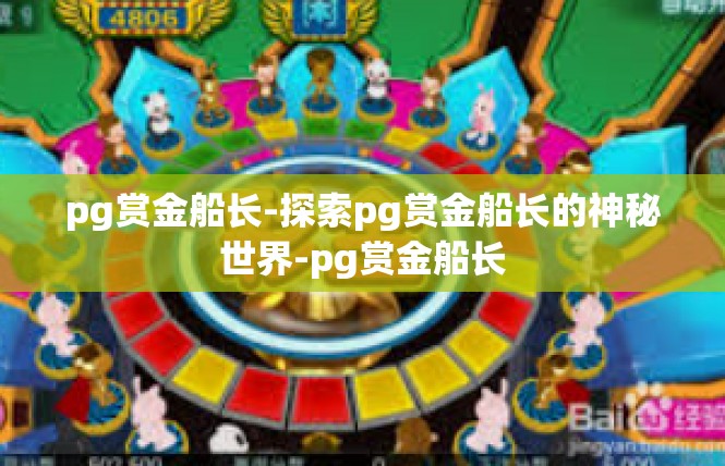 pg赏金船长-探索pg赏金船长的神秘世界-pg赏金船长