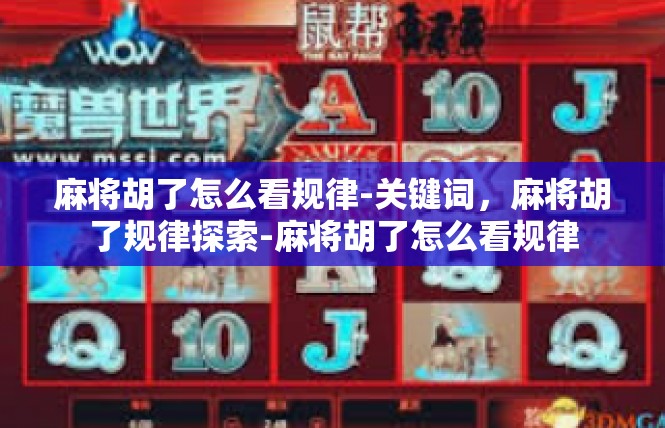 麻将胡了怎么看规律-关键词，麻将胡了规律探索-麻将胡了怎么看规律
