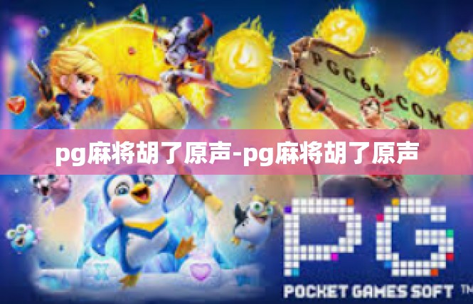 pg麻将胡了原声-pg麻将胡了原声