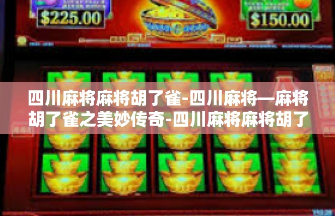 四川麻将麻将胡了雀-四川麻将—麻将胡了雀之美妙传奇-四川麻将麻将胡了雀