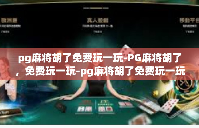 pg麻将胡了免费玩一玩-PG麻将胡了，免费玩一玩-pg麻将胡了免费玩一玩