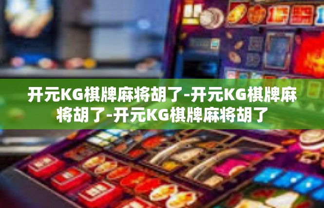 开元KG棋牌麻将胡了-开元KG棋牌麻将胡了-开元KG棋牌麻将胡了