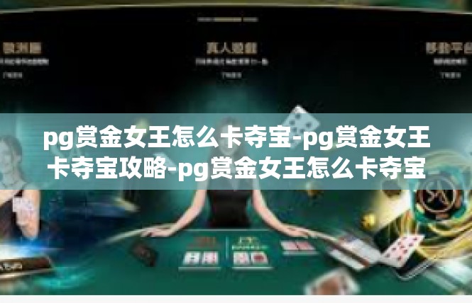 pg赏金女王怎么卡夺宝-pg赏金女王卡夺宝攻略-pg赏金女王怎么卡夺宝