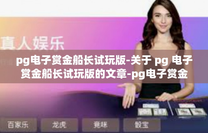 pg电子赏金船长试玩版-关于 pg 电子赏金船长试玩版的文章-pg电子赏金船长试玩版