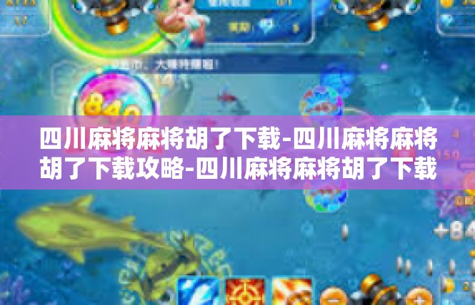 四川麻将麻将胡了下载-四川麻将麻将胡了下载攻略-四川麻将麻将胡了下载