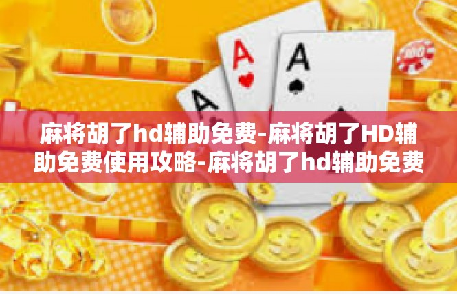 麻将胡了hd辅助免费-麻将胡了HD辅助免费使用攻略-麻将胡了hd辅助免费