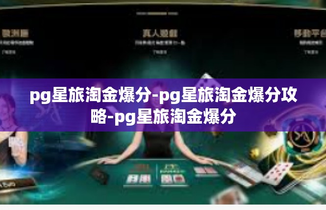 pg星旅淘金爆分-pg星旅淘金爆分攻略-pg星旅淘金爆分