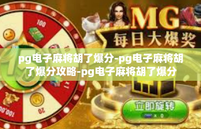 pg电子麻将胡了爆分-pg电子麻将胡了爆分攻略-pg电子麻将胡了爆分