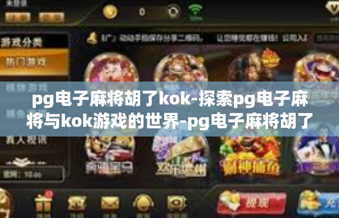 pg电子麻将胡了kok-探索pg电子麻将与kok游戏的世界-pg电子麻将胡了kok