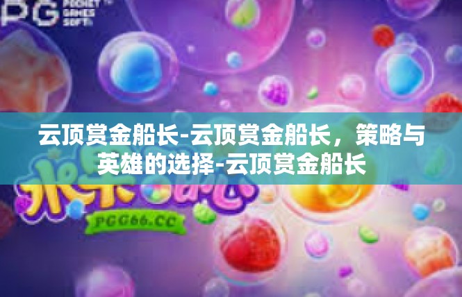 云顶赏金船长-云顶赏金船长，策略与英雄的选择-云顶赏金船长