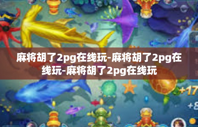 麻将胡了2pg在线玩-麻将胡了2pg在线玩-麻将胡了2pg在线玩