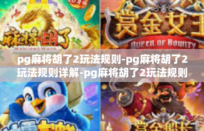 pg麻将胡了2玩法规则-pg麻将胡了2玩法规则详解-pg麻将胡了2玩法规则