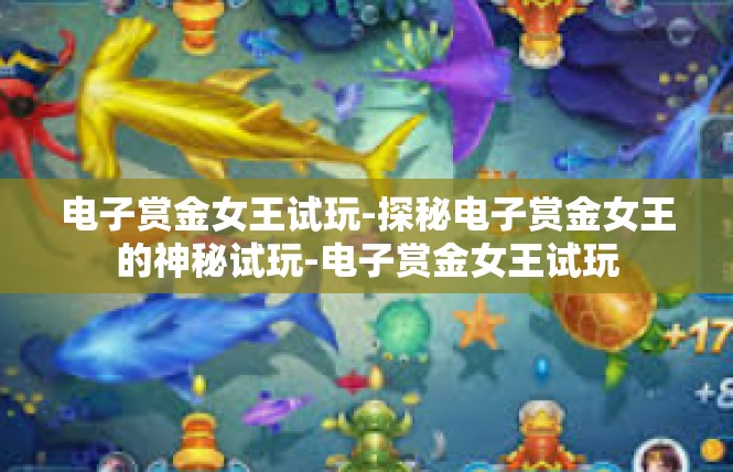电子赏金女王试玩-探秘电子赏金女王的神秘试玩-电子赏金女王试玩