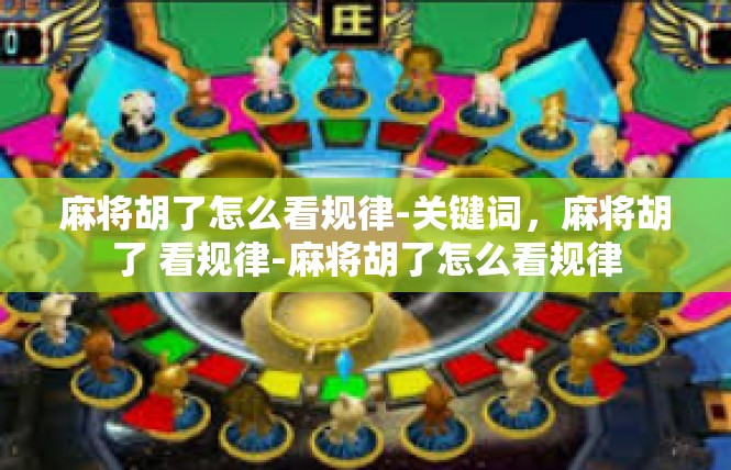 麻将胡了怎么看规律-关键词，麻将胡了 看规律-麻将胡了怎么看规律