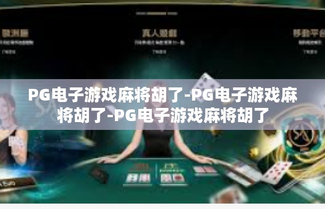 PG电子游戏麻将胡了-PG电子游戏麻将胡了-PG电子游戏麻将胡了