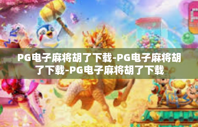 PG电子麻将胡了下载-PG电子麻将胡了下载-PG电子麻将胡了下载