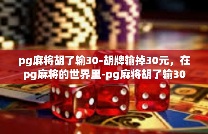 pg麻将胡了输30-胡牌输掉30元，在pg麻将的世界里-pg麻将胡了输30