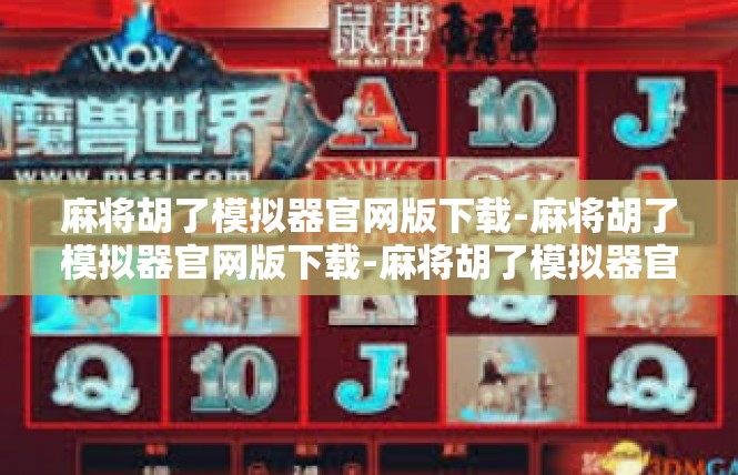 麻将胡了模拟器官网版下载-麻将胡了模拟器官网版下载-麻将胡了模拟器官网版下载