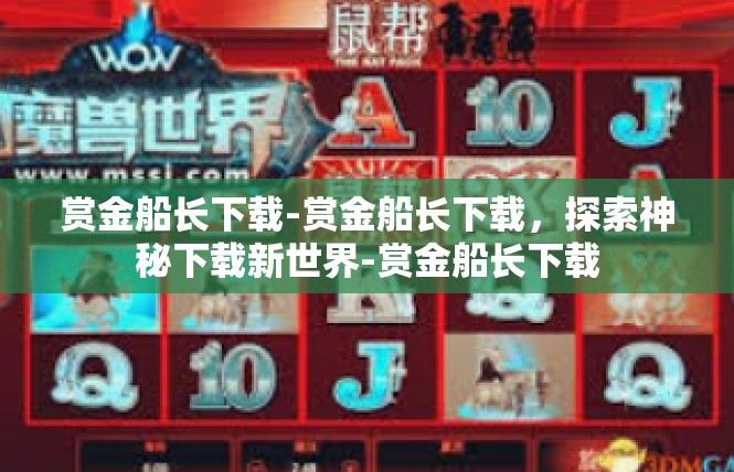 赏金船长下载-赏金船长下载，探索神秘下载新世界-赏金船长下载