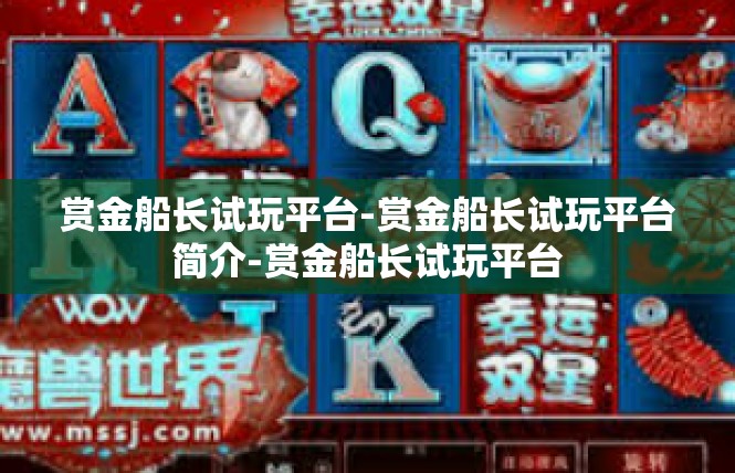 赏金船长试玩平台-赏金船长试玩平台简介-赏金船长试玩平台