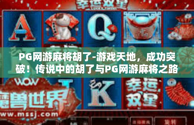 PG网游麻将胡了-游戏天地，成功突破！传说中的胡了与PG网游麻将之路-PG网游麻将胡了