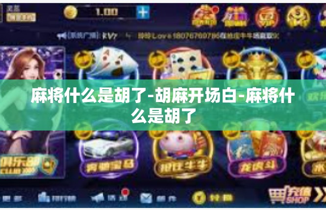 麻将什么是胡了-胡麻开场白-麻将什么是胡了