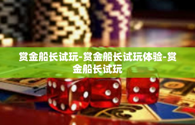 赏金船长试玩-赏金船长试玩体验-赏金船长试玩