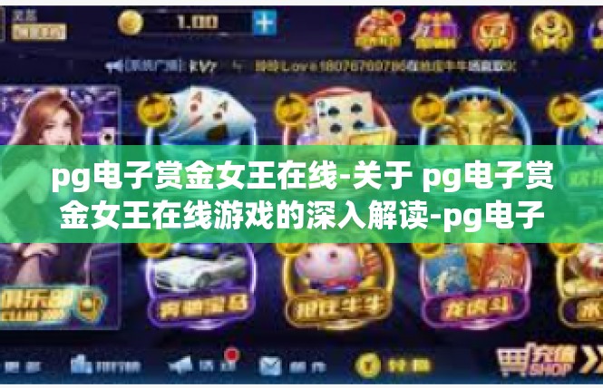 pg电子赏金女王在线-关于 pg电子赏金女王在线游戏的深入解读-pg电子赏金女王在线