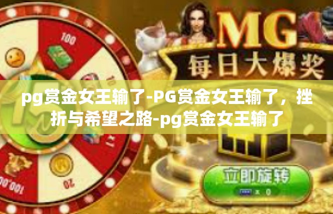 pg赏金女王输了-PG赏金女王输了，挫折与希望之路-pg赏金女王输了