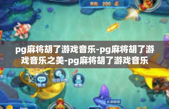 pg麻将胡了游戏音乐-pg麻将胡了游戏音乐之美-pg麻将胡了游戏音乐