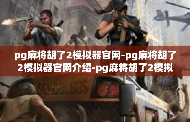 pg麻将胡了2模拟器官网-pg麻将胡了2模拟器官网介绍-pg麻将胡了2模拟器官网