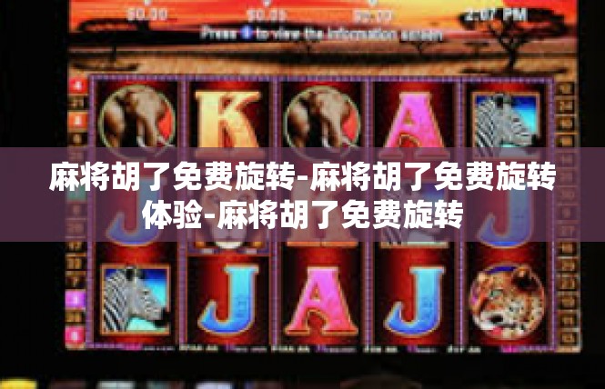 麻将胡了免费旋转-麻将胡了免费旋转体验-麻将胡了免费旋转