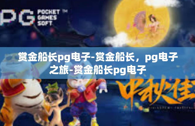 赏金船长pg电子-赏金船长，pg电子之旅-赏金船长pg电子