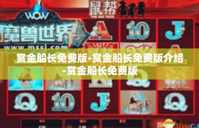 赏金船长免费版-赏金船长免费版介绍-赏金船长免费版