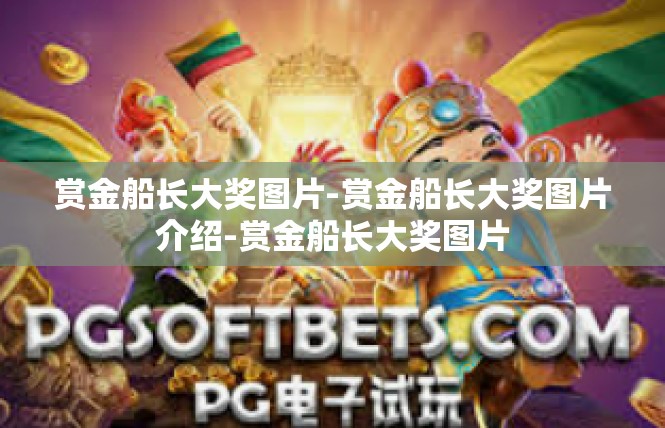 赏金船长大奖图片-赏金船长大奖图片介绍-赏金船长大奖图片