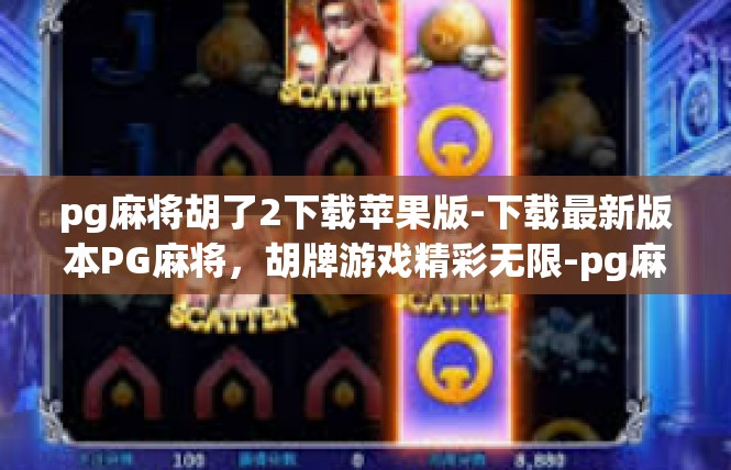 pg麻将胡了2下载苹果版-下载最新版本PG麻将，胡牌游戏精彩无限-pg麻将胡了2下载苹果版