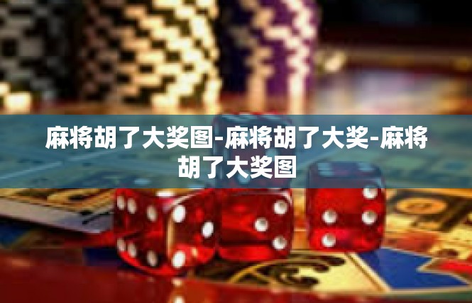麻将胡了大奖图-麻将胡了大奖-麻将胡了大奖图
