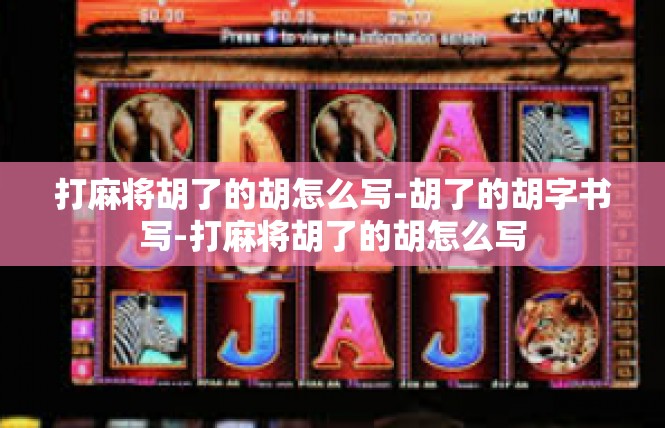 打麻将胡了的胡怎么写-胡了的胡字书写-打麻将胡了的胡怎么写