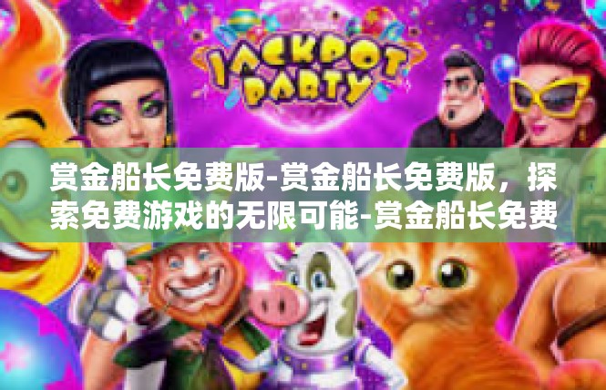 赏金船长免费版-赏金船长免费版，探索免费游戏的无限可能-赏金船长免费版