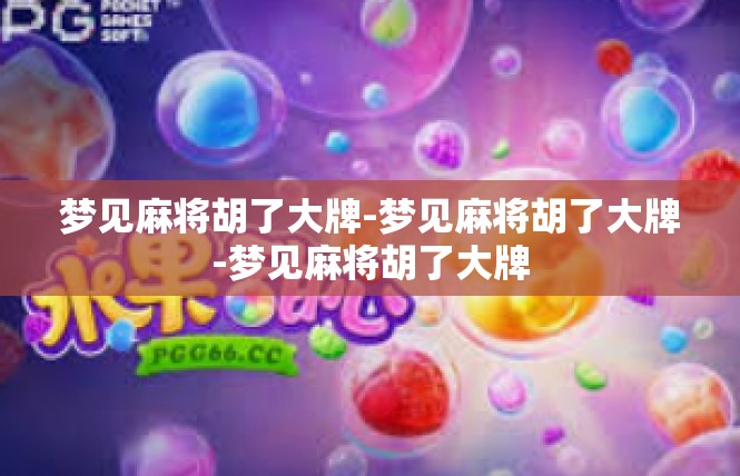 梦见麻将胡了大牌-梦见麻将胡了大牌-梦见麻将胡了大牌