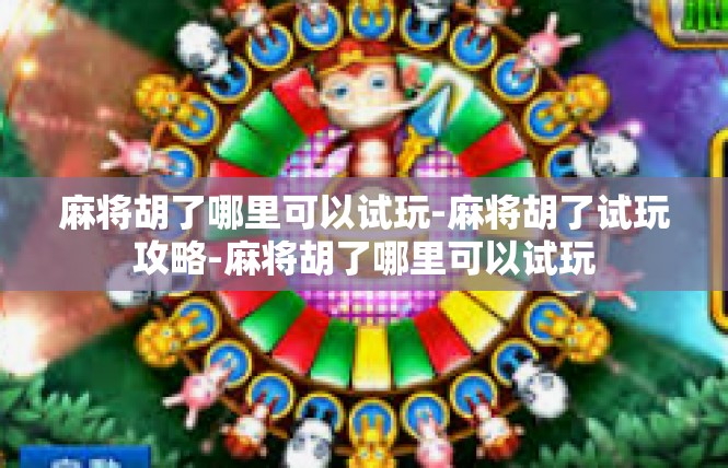 麻将胡了哪里可以试玩-麻将胡了试玩攻略-麻将胡了哪里可以试玩