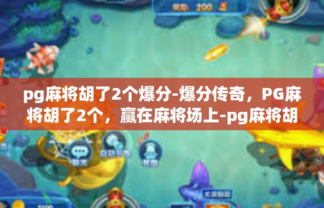 pg麻将胡了2个爆分-爆分传奇，PG麻将胡了2个，赢在麻将场上-pg麻将胡了2个爆分