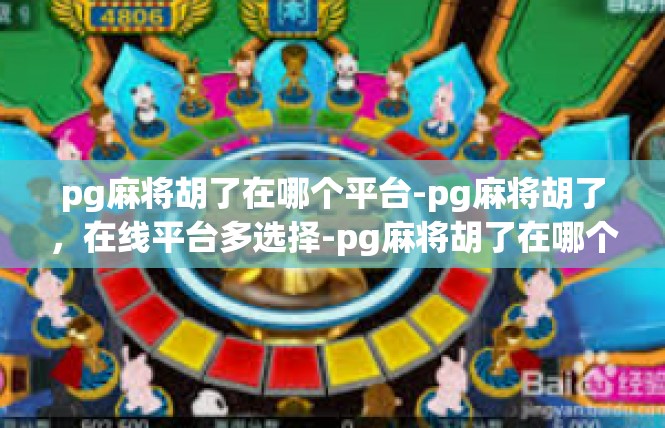 pg麻将胡了在哪个平台-pg麻将胡了，在线平台多选择-pg麻将胡了在哪个平台