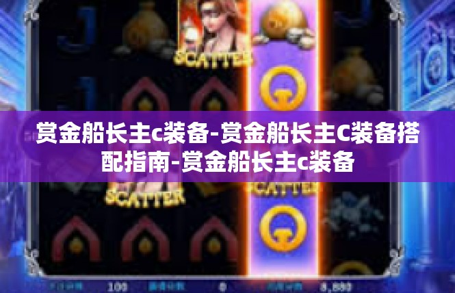 赏金船长主c装备-赏金船长主C装备搭配指南-赏金船长主c装备