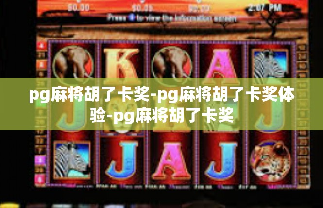 pg麻将胡了卡奖-pg麻将胡了卡奖体验-pg麻将胡了卡奖