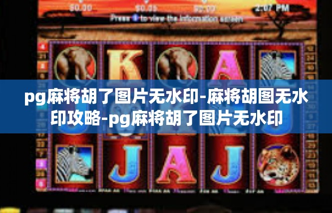 pg麻将胡了图片无水印-麻将胡图无水印攻略-pg麻将胡了图片无水印